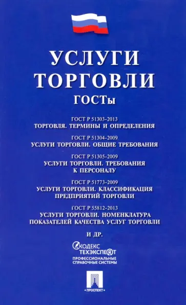 Услуги торговли. ГОСТы обложка книги