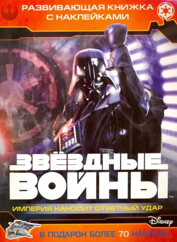 Звездные войны: Эпизод V - Империя наносит ответный удар. Развивающая книжка с наклейками Звездные войны: Эпизод V - Империя наносит ответный удар. Развивающая книжка с наклейками обложка книги