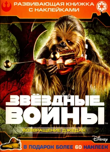 Звездные войны: Эпизод VI - Возвращение джедая. Развивающая книжка с наклейками Звездные войны: Эпизод VI - Возвращение джедая. Развивающая книжка с наклейками обложка книги