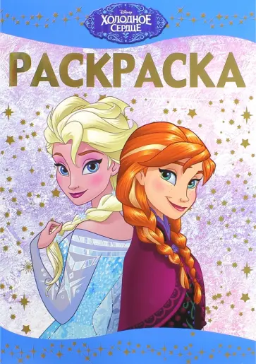 Раскраска-люкс. Холодное сердце (№1516) обложка книги