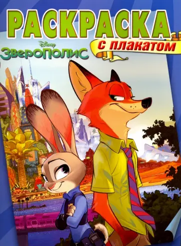 Зверополис. Раскраска с плакатом (№1601) обложка книги