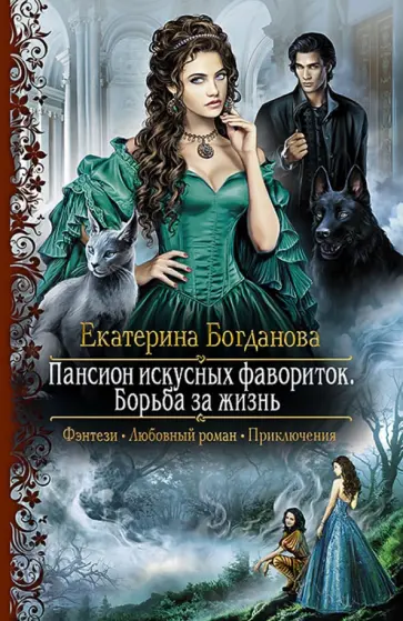 Екатерина Богданова - Пансион искусных фавориток. Борьба за жизнь Екатерина Богданова - Пансион искусных фавориток. Борьба за жизнь обложка книги