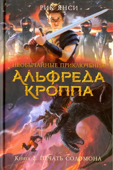 Рик Янси - Необычайные приключения Альфреда Кроппа. Книга 2. Печать Соломона Рик Янси - Необычайные приключения Альфреда Кроппа. Книга 2. Печать Соломона обложка книги