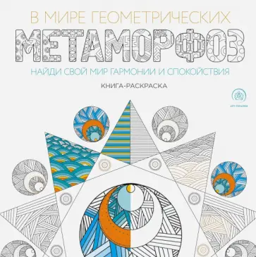 В мире геометрических метаморфоз обложка книги