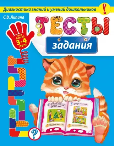 Липина, Мазаник - Тесты-задания. Для детей 3-4 лет. Диагностика знаний и умений дошкольников обложка книги