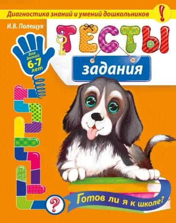Полещук, Буланова - Тесты-задания. Для детей 6-7 лет. Готов ли я к школе? Диагностика знаний и умений дошкольников обложка книги