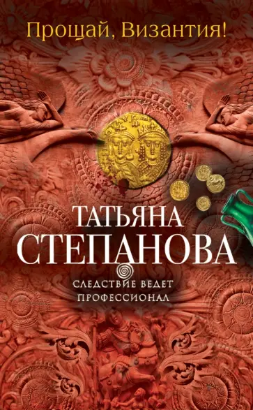 Татьяна Степанова - Прощай, Византия! обложка книги