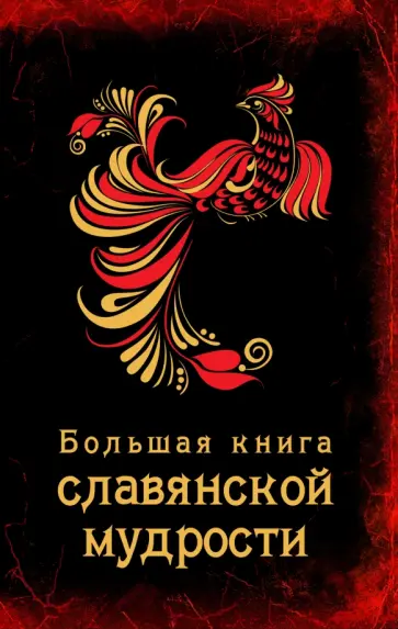 Екатерина Хортова - Большая книга славянской мудрости Екатерина Хортова - Большая книга славянской мудрости обложка книги