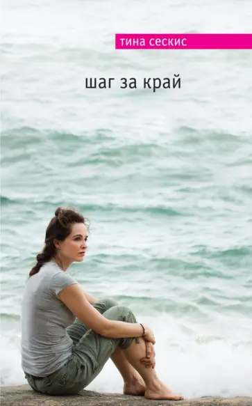Тина Сескис - Шаг за край обложка книги