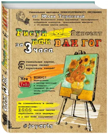 Юлия Тарасова - Рисуй как Ван Гог за 3 часа обложка книги