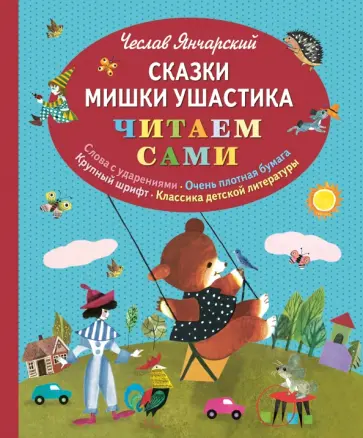 Чеслав Янчарский - Сказки Мишки Ушастика обложка книги