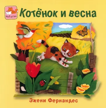 Фернандес Эжени - Котенок и весна Фернандес Эжени - Котенок и весна обложка книги