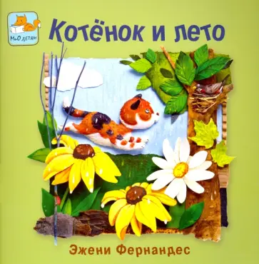 Фернандес Эжени - Котенок и лето Фернандес Эжени - Котенок и лето обложка книги