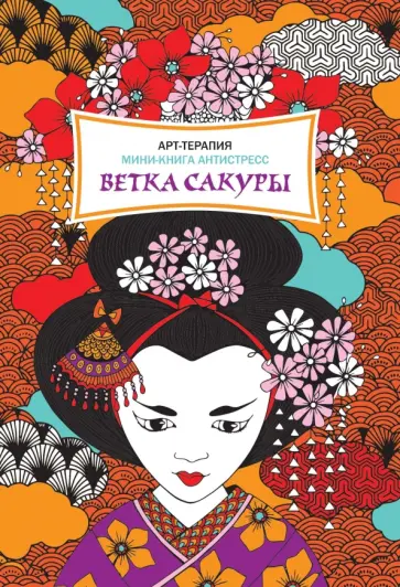 Фелисити Френч - Ветка сакуры. Мини-книга антистресс обложка книги