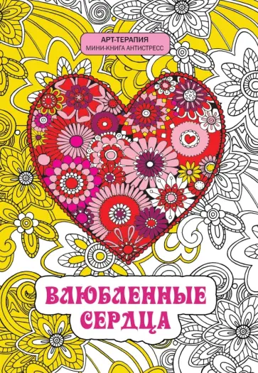 Анжела Портер - Влюбленные сердца. Мини-книга антистресс обложка книги