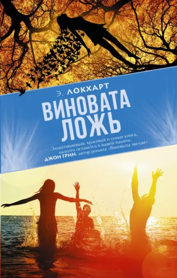 Э. Локхарт - Виновата ложь Э. Локхарт - Виновата ложь обложка книги