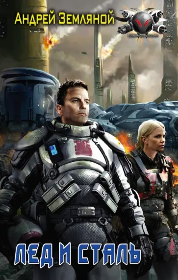 Андрей Земляной - Пентаграмма войны. Лед и сталь обложка книги