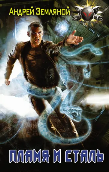 Андрей Земляной - Пламя и сталь обложка книги