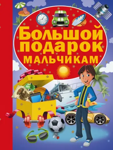 Попова, Аниашвили - Большой подарок мальчикам Попова, Аниашвили - Большой подарок мальчикам обложка книги