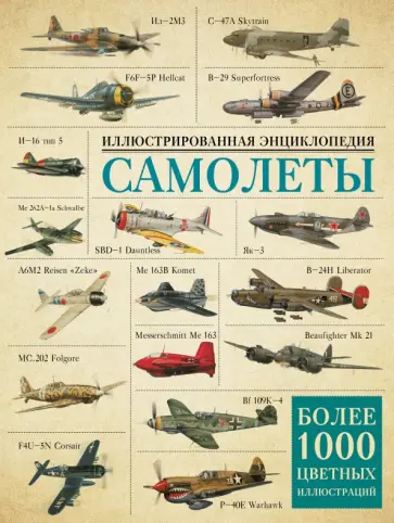Самолеты. Иллюстрированная энциклопедия обложка книги