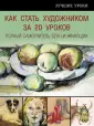 Искусство рисования (подарочная)