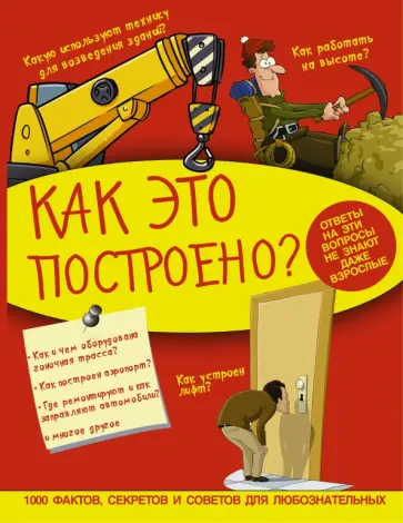 Кошевар, Мерников - Как это построено обложка книги