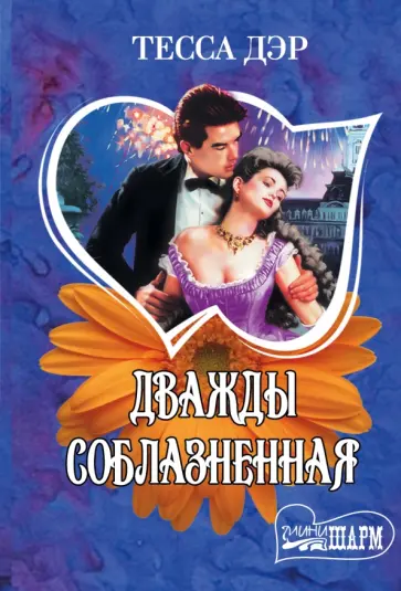 Тесса Дэр - Дважды соблазненная обложка книги