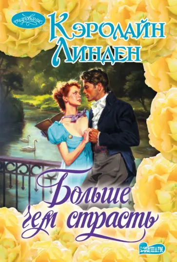 Кэролайн Линден - Больше чем страсть обложка книги