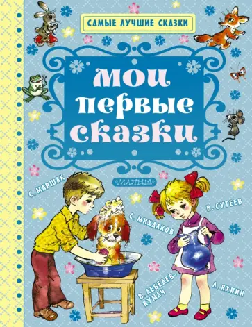 Михалков, Маршак - Мои первые сказки обложка книги