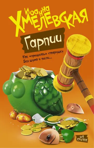 Иоанна Хмелевская - Гарпии Иоанна Хмелевская - Гарпии обложка книги