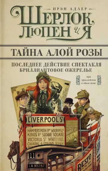 Ирэн Адлер - Шерлок, Люпен и я. Бриллиантовое ожерелье; Последнее действие спектакля; Тайна алой розы обложка книги