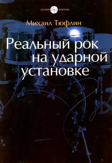Михаил Тюфлин - Реальный рок на ударной установке (+CD) обложка книги