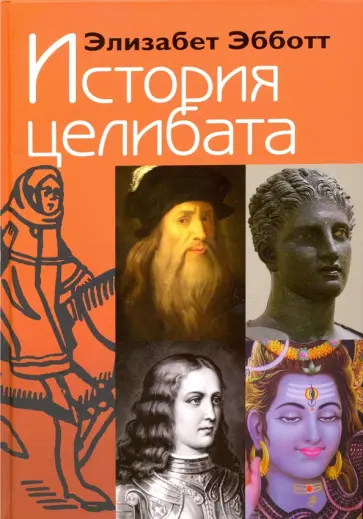 Элизабет Эббот - История целибата обложка книги