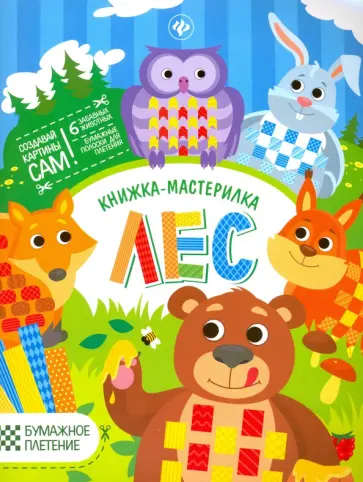 Юлия Разумовская - Лес. Книжка-мастерилка Юлия Разумовская - Лес. Книжка-мастерилка обложка книги