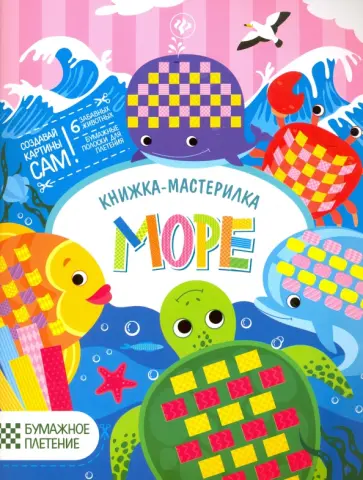 Юлия Разумовская - Море. Книжка-мастерилка Юлия Разумовская - Море. Книжка-мастерилка обложка книги