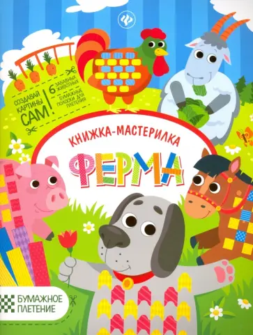 Юлия Разумовская - Ферма. Книжка-мастерилка Юлия Разумовская - Ферма. Книжка-мастерилка обложка книги