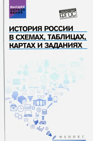 Касьянов, Шаповалов - История России в схемах, таблицах, картах и заданиях обложка книги