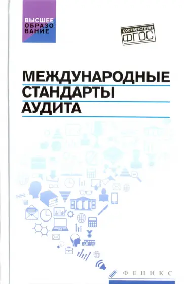 Попов, Кударенко - Международные стандарты аудита. Учебное пособие. ФГОС Попов, Кударенко - Международные стандарты аудита. Учебное пособие. ФГОС обложка книги