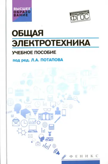 Кривоногов, Потапов - Общая электротехника. Учебное пособие Кривоногов, Потапов - Общая электротехника. Учебное пособие обложка книги