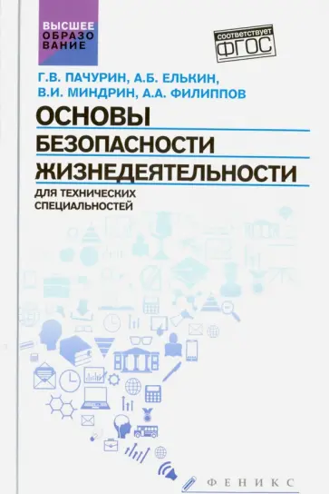 Миндрин, Пачурин - Основы безопасности жизнедеятельности для технических специальностей. Учебное пособие Миндрин, Пачурин - Основы безопасности жизнедеятельности для технических специальностей. Учебное пособие обложка книги
