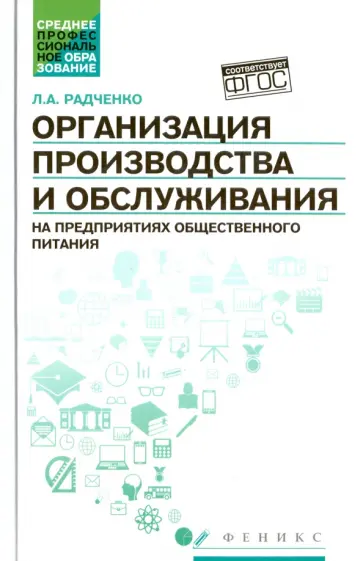 Лидия Радченко - Организация производства и обслуживания на предприятиях общественного питания обложка книги