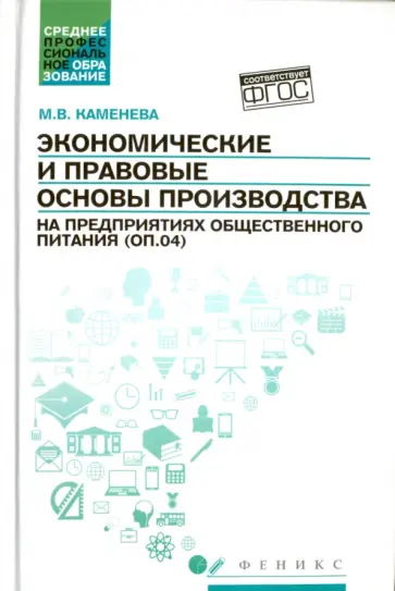 Маргарита Каменева - Экономические и правовые основы производства на предприятиях общественного питания. Учебное пособие Маргарита Каменева - Экономические и правовые основы производства на предприятиях общественного питания. Учебное пособие обложка книги