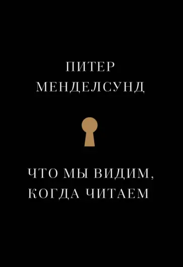 Питер Менделсунд - Что мы видим, когда читаем. Феноменологическое исследование с иллюстрациями Питер Менделсунд - Что мы видим, когда читаем. Феноменологическое исследование с иллюстрациями обложка книги