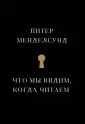 Менделсунд Питер