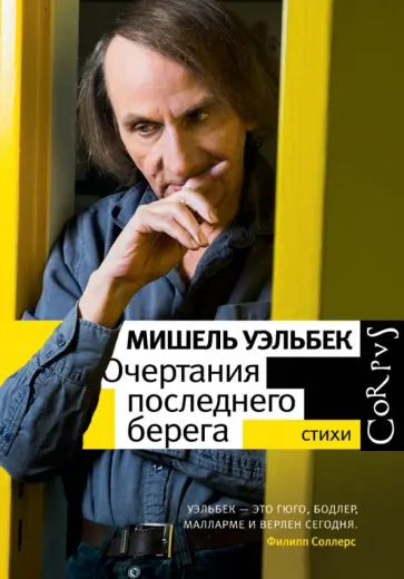 Мишель Уэльбек - Очертания последнего берега обложка книги