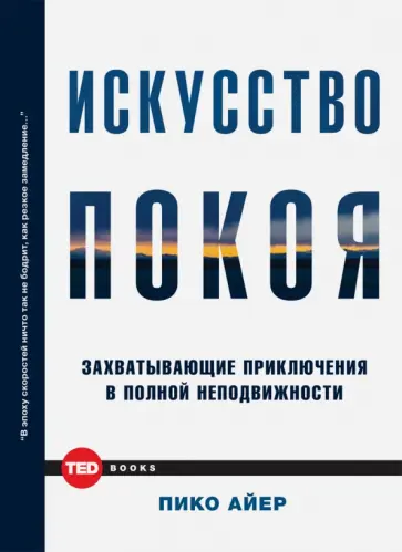 Пико Айер - Искусство покоя. Захватывающие приключения в полной неподвижности Пико Айер - Искусство покоя. Захватывающие приключения в полной неподвижности обложка книги