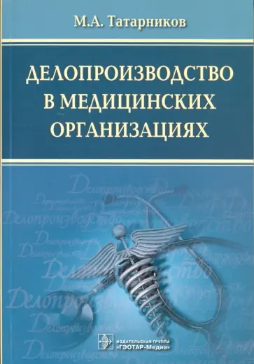 Михаил Татарников - Делопроизводство в медицинских организациях обложка книги