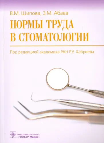 Шипова, Абаев - Нормы труда в стоматологии Шипова, Абаев - Нормы труда в стоматологии обложка книги