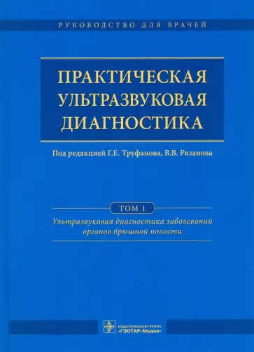 Багненко, Ефимцева - Практическая ультразвуковая диагностика. Руководство. В 5 томах. Том 1. Ультразвуковая диагностика Багненко, Ефимцева - Практическая ультразвуковая диагностика. Руководство. В 5 томах. Том 1. Ультразвуковая диагностика обложка книги
