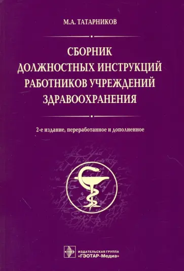 Михаил Татарников - Сборник должностных инструкций работников учреждений здравоохранения обложка книги
